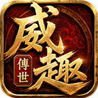 威趣传世